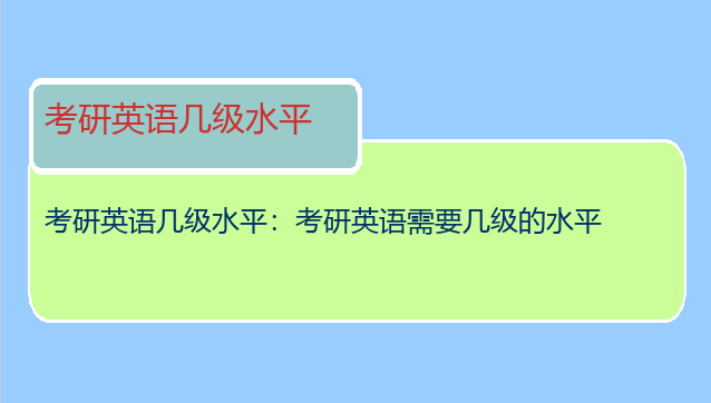 考研英语几级水平：考研英语需要几级的水平