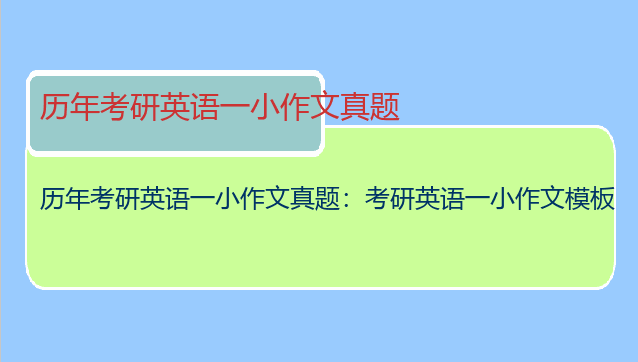 历年考研英语一小作文真题：考研英语一小作文模板