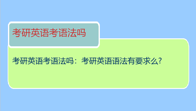 考研英语考语法吗：考研英语语法有要求么?