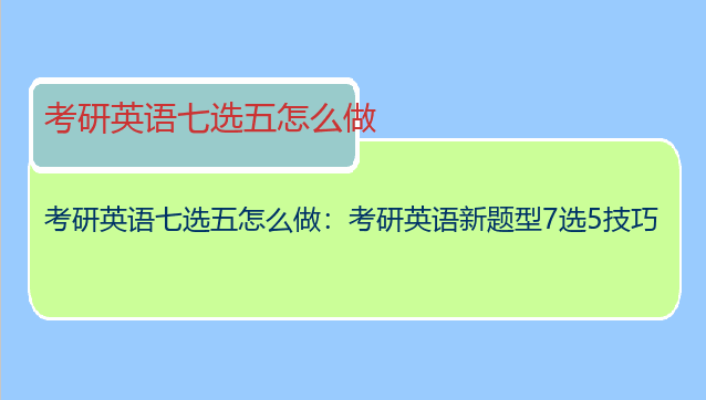 考研英语七选五怎么做：考研英语新题型7选5技巧