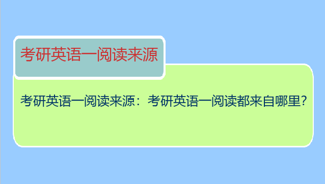 考研英语一阅读来源：考研英语一阅读都来自哪里？
