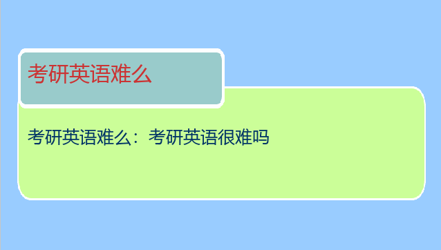 考研英语难么：考研英语很难吗