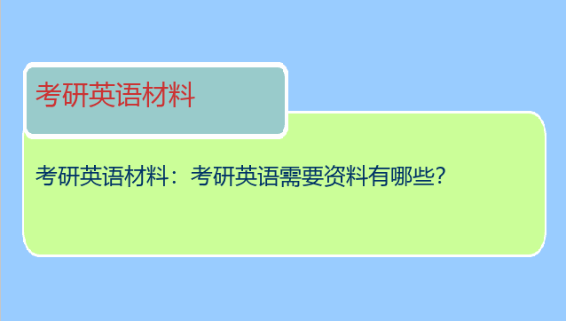 考研英语材料：考研英语需要资料有哪些？