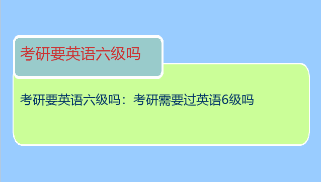 考研要英语六级吗：考研需要过英语6级吗