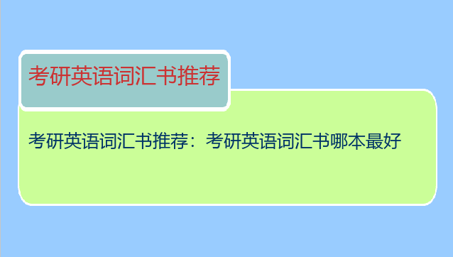 考研英语词汇书推荐：考研英语词汇书哪本最好