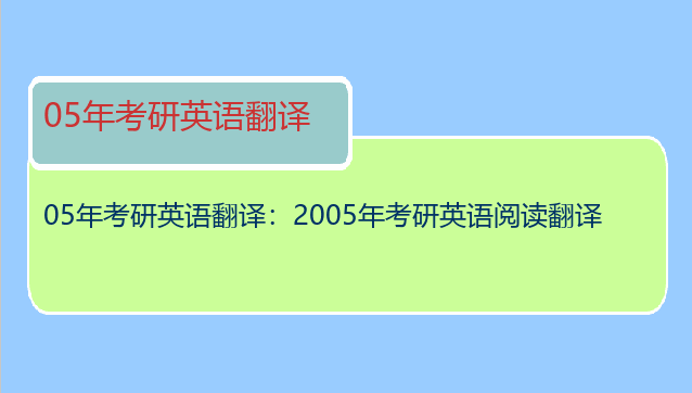 05年考研英语翻译：2005年考研英语阅读翻译