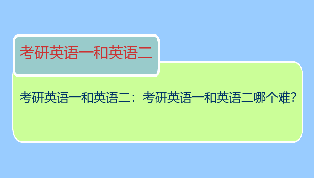 考研英语一和英语二：考研英语一和英语二哪个难？