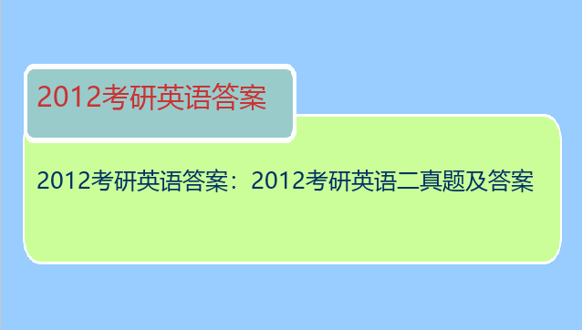 2012考研英语答案：2012考研英语二真题及答案