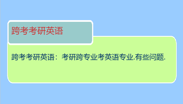 跨考考研英语：考研跨专业考英语专业.有些问题.
