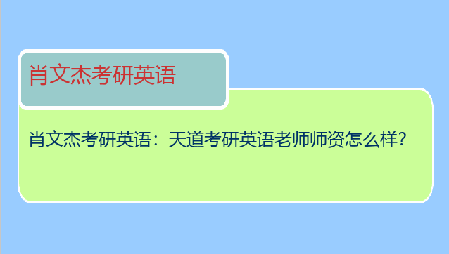 肖文杰考研英语：天道考研英语老师师资怎么样？