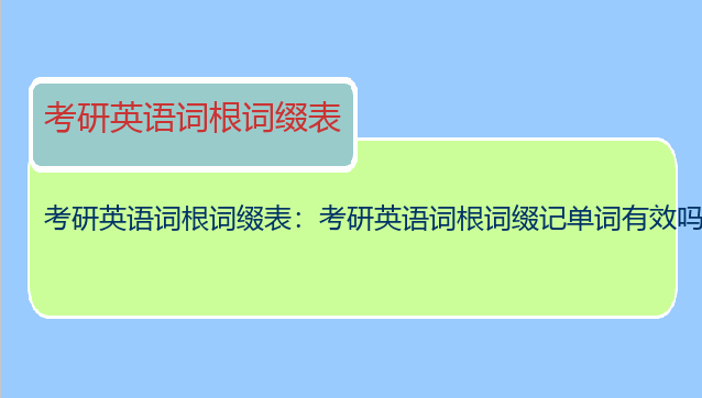 考研英语词根词缀表：考研英语词根词缀记单词有效吗？