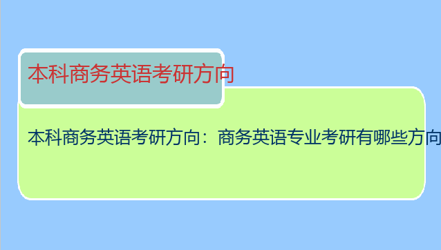 本科商务英语考研方向：商务英语专业考研有哪些方向？