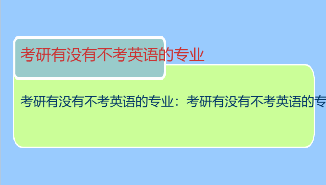 考研有没有不考英语的专业：考研有没有不考英语的专业？