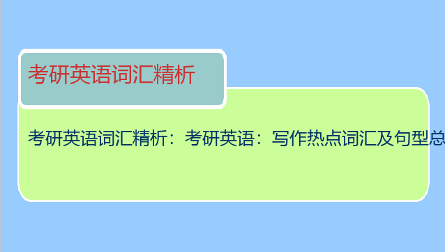 考研英语词汇精析：考研英语：写作热点词汇及句型总汇