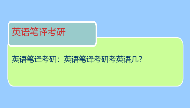 英语笔译考研：英语笔译考研考英语几？