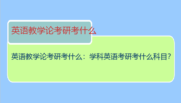 英语教学论考研考什么：学科英语考研考什么科目？