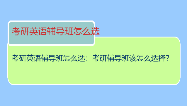 考研英语辅导班怎么选：考研辅导班该怎么选择？