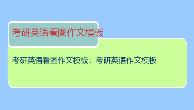 考研英语看图作文模板：考研英语作文模板