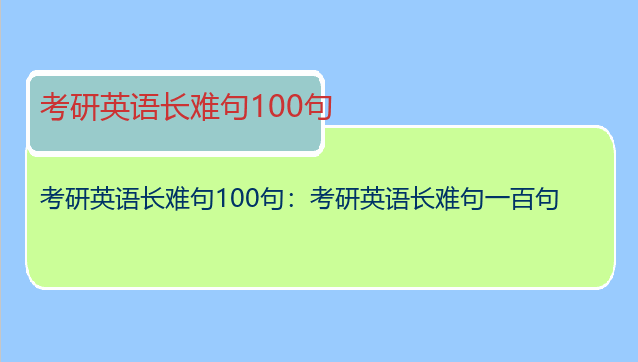 考研英语长难句100句：考研英语长难句一百句