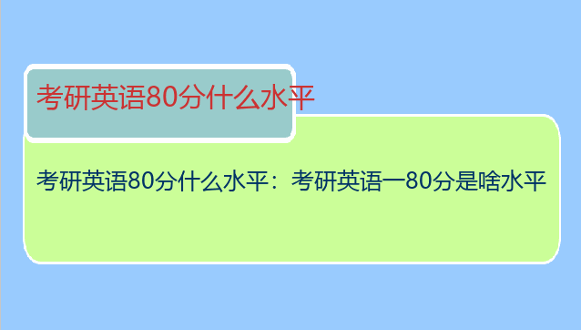 考研英语80分什么水平：考研英语一80分是啥水平