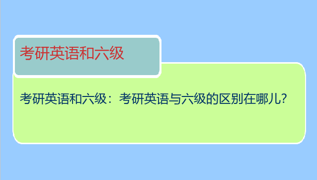 考研英语和六级：考研英语与六级的区别在哪儿？