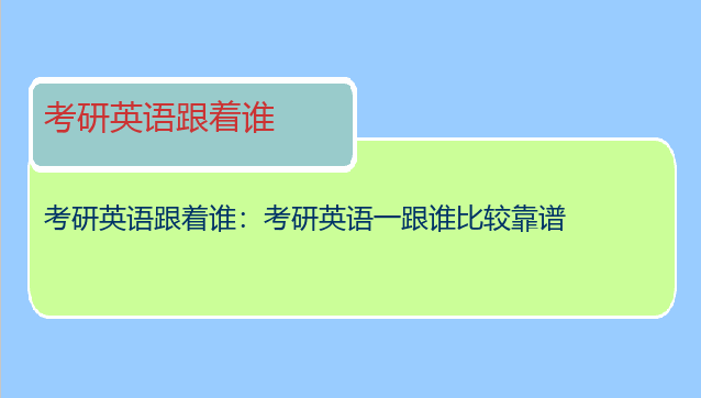考研英语跟着谁：考研英语一跟谁比较靠谱