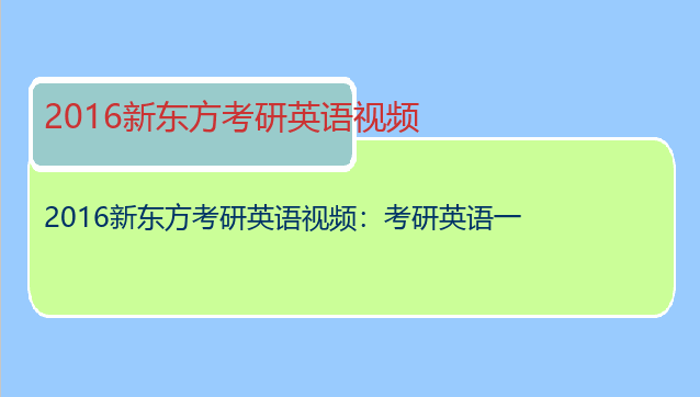 2016新东方考研英语视频：考研英语一