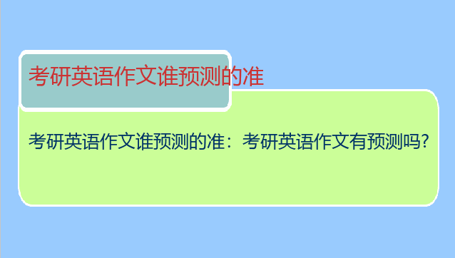 考研英语作文谁预测的准：考研英语作文有预测吗?