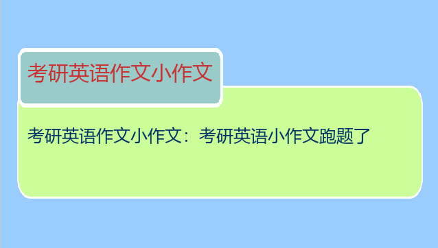 考研英语作文小作文：考研英语小作文跑题了