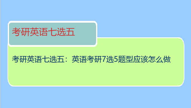 考研英语七选五：英语考研7选5题型应该怎么做