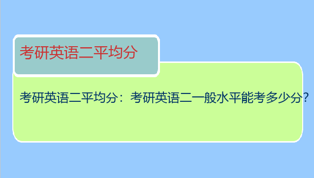 考研英语二平均分：考研英语二一般水平能考多少分？