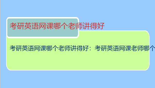 考研英语网课哪个老师讲得好：考研英语网课老师哪个好点