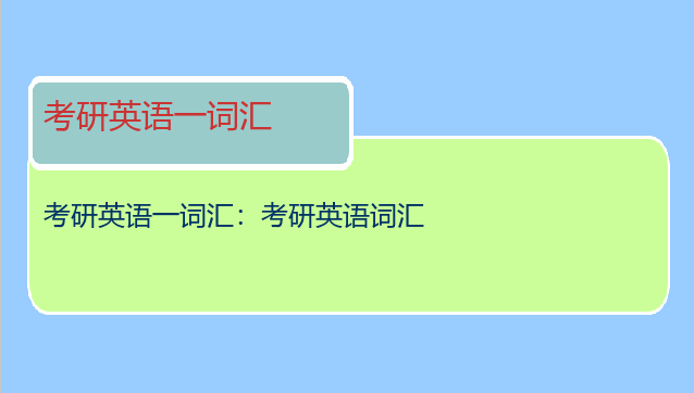 考研英语一词汇：考研英语词汇