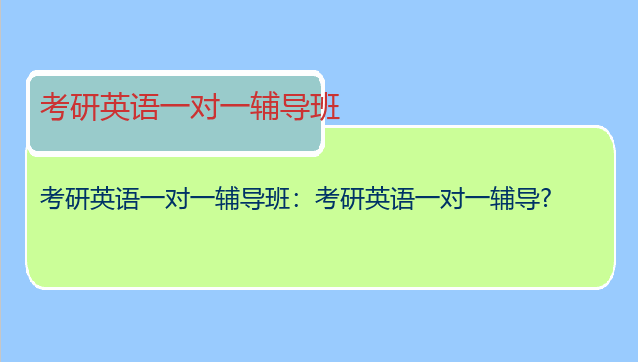 考研英语一对一辅导班：考研英语一对一辅导?