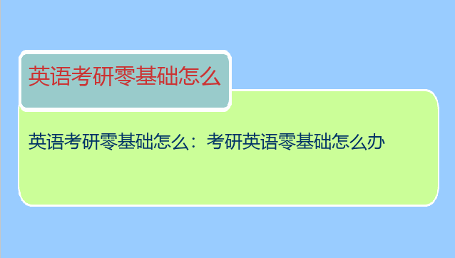 英语考研零基础怎么：考研英语零基础怎么办