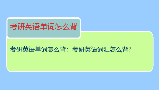 考研英语单词怎么背：考研英语词汇怎么背？