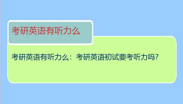 考研英语有听力么：考研英语初试要考听力吗？
