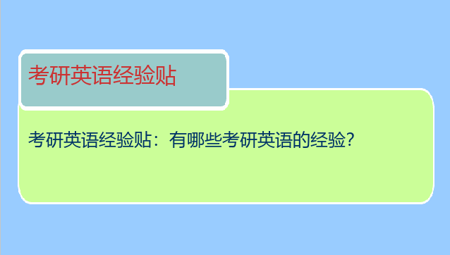 考研英语经验贴：有哪些考研英语的经验？