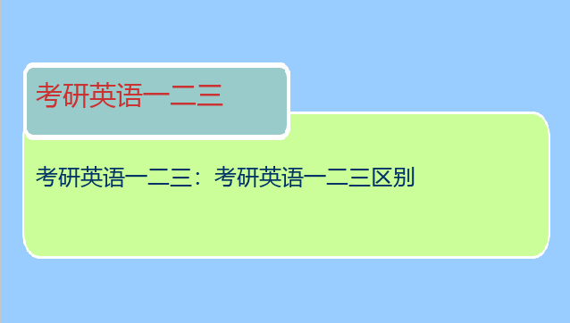 考研英语一二三：考研英语一二三区别
