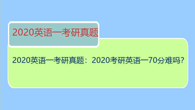 2020英语一考研真题：2020考研英语一70分难吗？