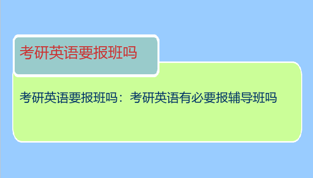 考研英语要报班吗：考研英语有必要报辅导班吗