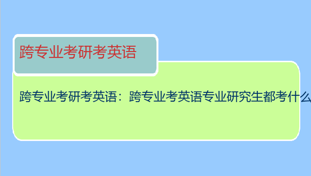 跨专业考研考英语：跨专业考英语专业研究生都考什么？