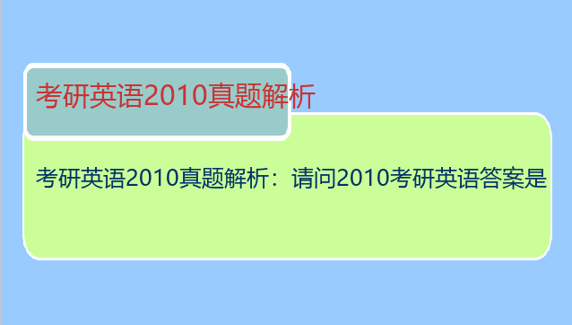 考研英语2010真题解析：请问2010考研英语答案是