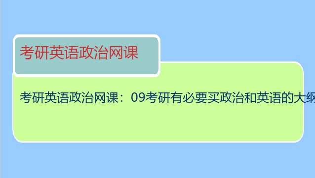 考研英语政治网课：09考研有必要买政治和英语的大纲解析吗？