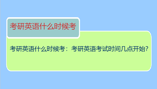 考研英语什么时候考：考研英语考试时间几点开始？