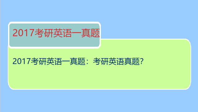 2017考研英语一真题：考研英语真题？