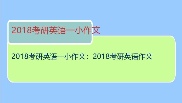 2018考研英语一小作文：2018考研英语作文