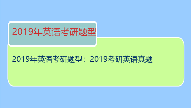 2019年英语考研题型：2019考研英语真题