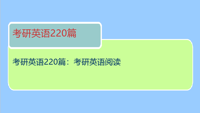 考研英语220篇：考研英语阅读