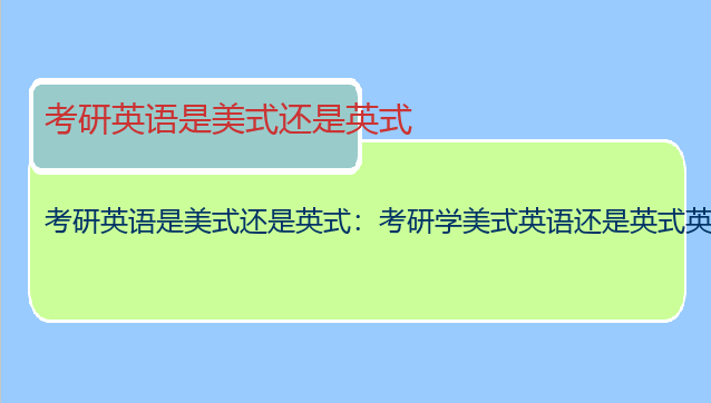 考研英语是美式还是英式：考研学美式英语还是英式英语